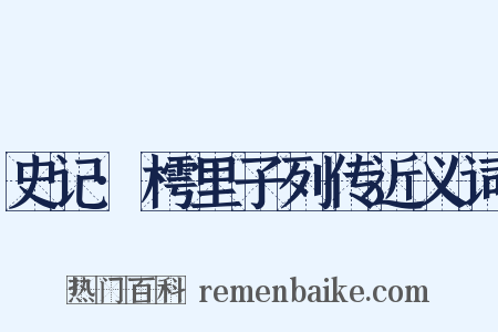 史记·樗里子列传近义词是什么意思的图片